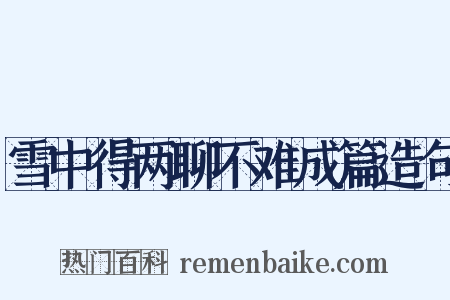 雪中得两聊不难成篇造句是什么意思的图片